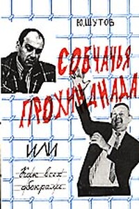 Собчачья прохиндиада - Юрий Титович Шутов