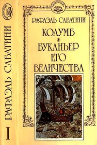 Колумб. Буканьер его величества - Рафаэль Сабатини