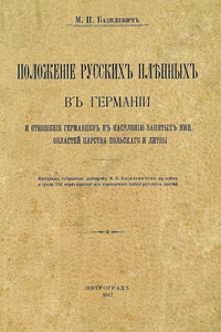 Положеніе русскихъ пленныхъ въ Германіи и отношеніе германцевъ къ населенію занятыхъ ими областей Царства Польскаго и Литвы - Михаил Петрович Базилевич