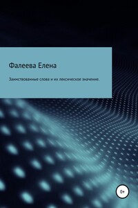 Заимствованные слова из английского языка и их лексическое значение - Елена Ю. Фалеева