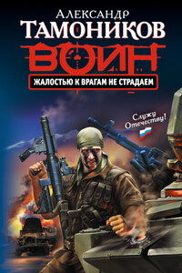 Жалостью к врагам не страдаем - Александр Александрович Тамоников