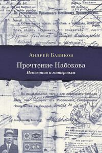 Прочтение Набокова. Изыскания и материалы - Андрей Александрович Бабиков