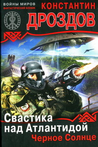 Свастика над Атлантидой. Черное Солнце - Константин Александрович Дроздов