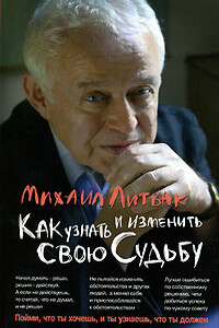 Как узнать и изменить свою судьбу - Михаил Ефимович Литвак