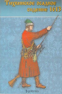 Тихвинское осадное сидение 1613 г. - Олег Александрович Курбатов