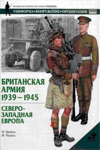 Британская армия. 1939—1945. Северо-Западная Европа - М Брэйли