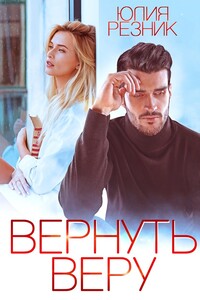 Вернуть Веру - Юлия Владимировна Резник