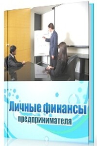 Личные финансы предпринимателя - Дина Олеговна Краснова