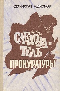 Кембрийская глина - Станислав Васильевич Родионов