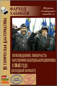 Похождения либераста Варсонофия Кварцева-Бородворкина в 1941 году (исходный вариант) - Фарход Абдурасулович Хабибов