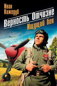 Верность Отчизне. Ищущий боя - Иван Никитович Кожедуб