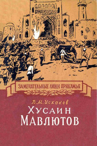 Хусаин Мавлютов - Вазих Мухаметдинович Исхаков