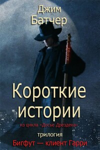 Бигфут — клиент Гарри - Джим Батчер