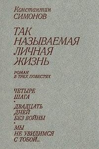 Двадцать дней без войны - Константин Михайлович Симонов