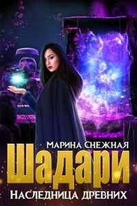 Шадари. Наследница древних - Марина Александровна Снежная