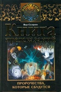 Книга предсказаний. Пророчества, которые сбудутся - Вера Анатольевна Склярова