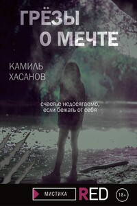 Грёзы о мечте - Камиль Хасанов