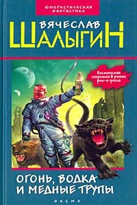 Огонь, водка и медные трупы - Вячеслав Владимирович Шалыгин