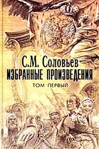 Мои записки для детей моих, а если можно, и для других - Сергей Михайлович Соловьев