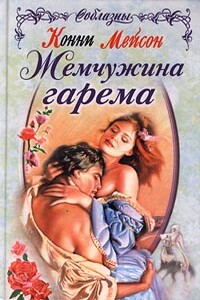 Жемчужина гарема - Конни Мейсон