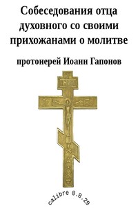 Собеседования отца духовного со своими прихожанами о молитве - Иоанн Гапонов