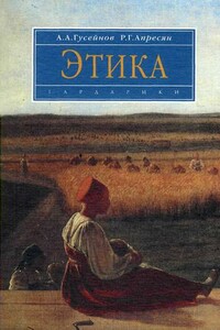 Этика - Абдусалам Абдулкеримович Гусейнов