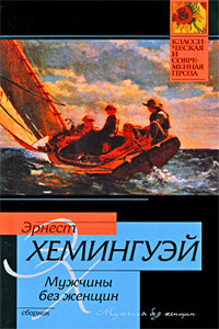 Мужчины без женщин - Эрнест Миллер Хемингуэй