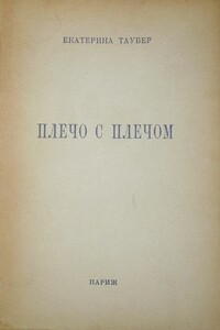 Плечо с плечом - Екатерина Леонидовна Таубер