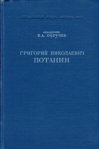 Григорий Николаевич Потанин. Жизнь и деятельность - Владимир Афанасьевич Обручев