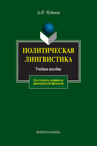 Политическая лингвистика - Анатолий Прокопьевич Чудинов