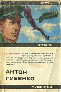 Антон Губенко - Виктор Анатольевич Митрошенков