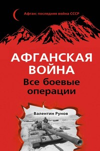 Афганская война. Все боевые операции - Валентин Александрович Рунов