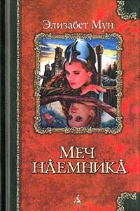 Меч наемника - Элизабет Зухер Мун