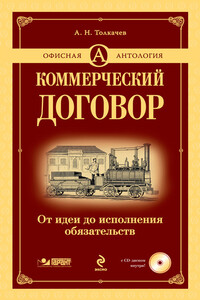 Коммерческий договор. От идеи до исполнения обязательств - Андрей Николаевич Толкачев