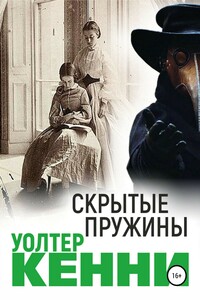 Скрытые пружины - Уолтер Кенни