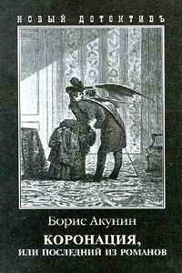 Коронация, или Последний из романов - Борис Акунин