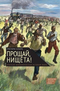 Прощай, нищета! Краткая экономическая история мира - Грегори Кларк