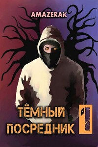 Тёмный посредник - Amazerak