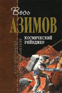 Космический Рейнджер - Айзек Азимов