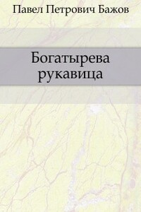 Богатырева рукавица - Павел Петрович Бажов