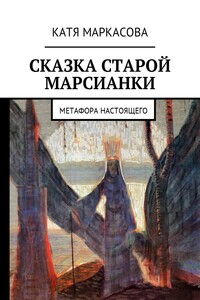 Сказка старой марсианки - Екатерина Александровна Маркасова