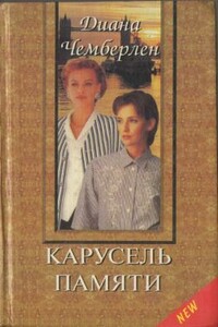 Карусель памяти - Диана Чемберлен