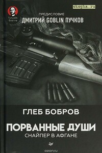 Порванные души. Снайпер в Афгане - Глеб Леонидович Бобров