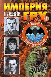 Империя ГРУ. Книга 1 - Александр Иванович Колпакиди