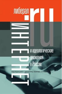 Интернет и идеологические движения в России - Галина Юрьевна Никипорец-Такигава