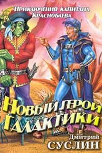 Новый герой Галактики - Дмитрий Юрьевич Суслин