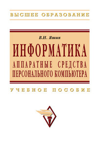 Информатика: аппаратные средства персонального компьютера - Владимир Николаевич Яшин