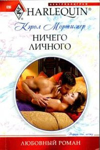 Ничего личного - Кэрол Мортимер