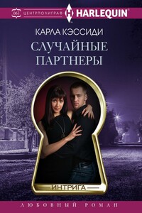 Случайные партнеры - Карла Кэссиди