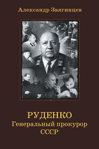 Руденко. Генеральный прокурор СССР - Александр Григорьевич Звягинцев